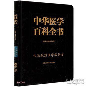 中华医学百科全书(军事与特种医学生物武器医学防护学)(精)