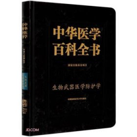 中华医学百科全书(军事与特种医学生物武器医学防护学)(精)