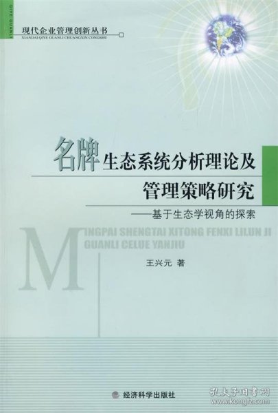 名牌生态系统分析理论及管理策略研究