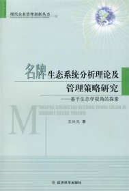 名牌生态系统分析理论及管理策略研究