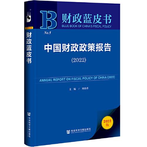 财政蓝皮书：中国财政政策报告（2022）