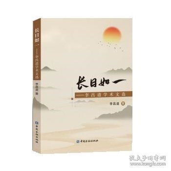 长日如一——李昌道学术文选