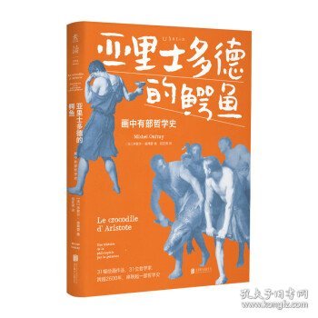 亚里士多德的鳄鱼：画中有部哲学史