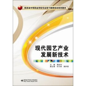 现代园艺产业发展新技术/陕西省中等职业学校专业骨干教师培训系列教材