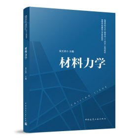 材料力学 柴中国建筑工业出版社9787112281398