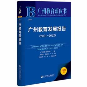 广州教育蓝皮书：广州教育发展报告（2021~2022）