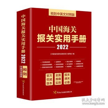 中国海关报关实用手册（2022）