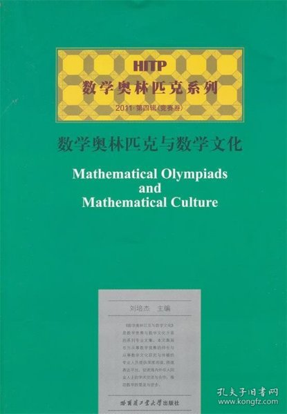 HITP数学奥林匹克系列：数学奥林匹克与数学文化（2011第4辑·竞赛卷）