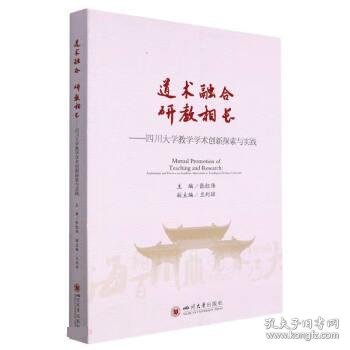 道术融合 研教相长——四川大学教学学术创新探索与实践