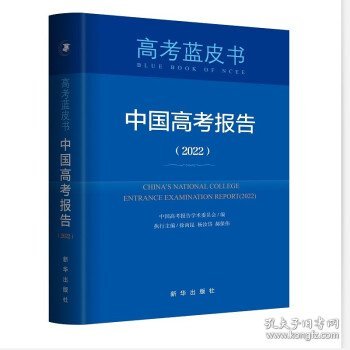 中国高考报告（2022）