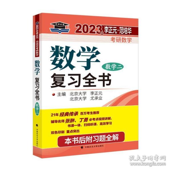 北大燕园 2023年李正元·范培华考研数学数学复习全书（数学二）