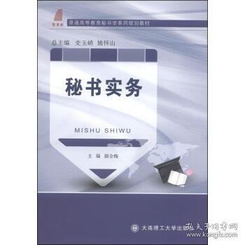 秘书实务/普通高等教育秘书学系列规划教材