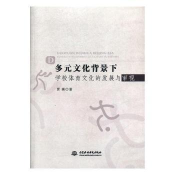 多元文化背景下学校体育文化的发展与审视