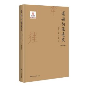 汉语词汇通史:第一辑:西汉卷 丁雪妮百花洲文艺出版社
