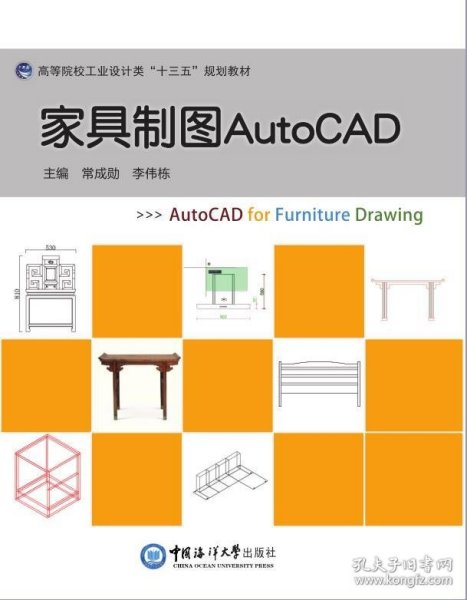 家具制图AutoCAD 常成勋李伟栋中国海洋大学出版社9787567017085