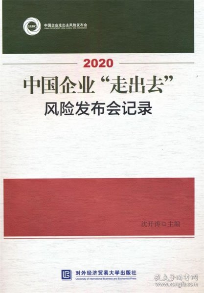 2020中国企业“走出去”风险发布会记录