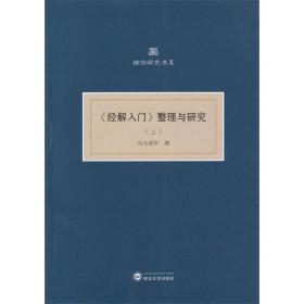 《经解入门》整理与研究(上、中、下）（共三册)