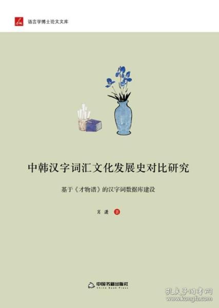 中韩汉字词汇文化发展史对比研究：基于 才物谱 的汉字词数据库建设