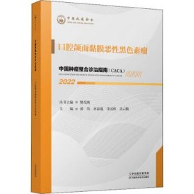 口腔颌面黏膜恶性黑色素瘤 樊代明,郭伟,孙沫逸,任国欣,吴云腾天