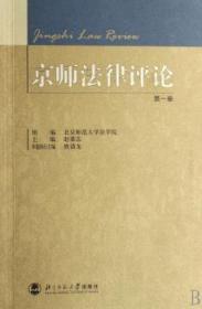 京师法律评论:卷9787303085057晏溪书店