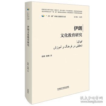 伊朗文化教育研究(精装版)(“一带一路”国家文化教育大系)