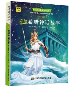 彩绘希腊神话故事 ［德］古斯塔夫江苏凤凰美术出版社