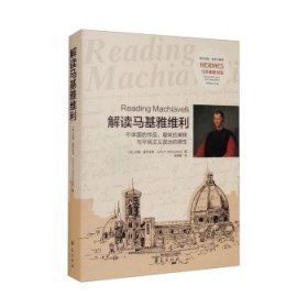 解读马基雅维利——不体面的作品、暧昧的阐释与平民主义政治的德性