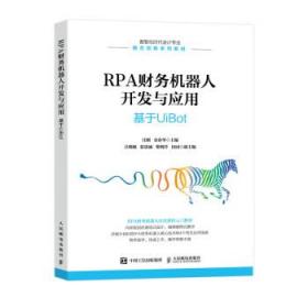 RPA财务机器人开发与应用：基于UiBot