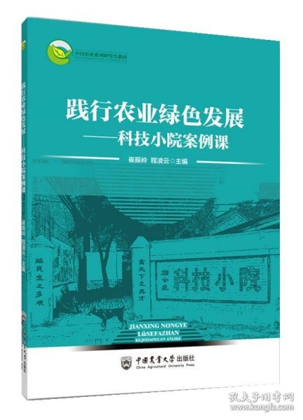 践行农业绿色发展——科技小院案例课