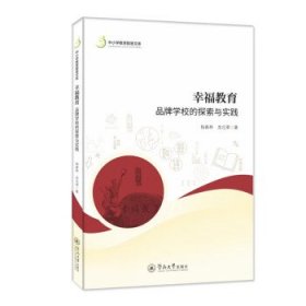 幸福教育：品牌学校的探索与实践（中小学教育智慧文库）