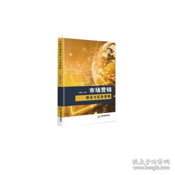 市场营销理论与实务策略 王海燕中国书籍出版社9787506877985