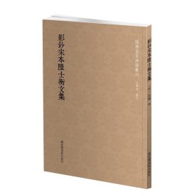 国学基本典籍丛刊：影钞宋本陆士衡文集