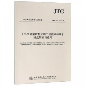 小交通量农村公路工程技术标准难点解析与应用 JTG 2111-2019 