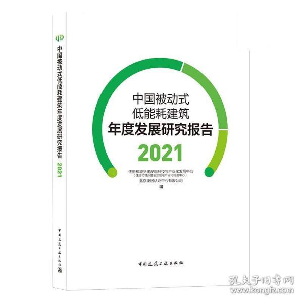 中国被动式低能耗建筑年度发展研究报告2021