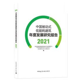 中国被动式低能耗建筑年度发展研究报告2021