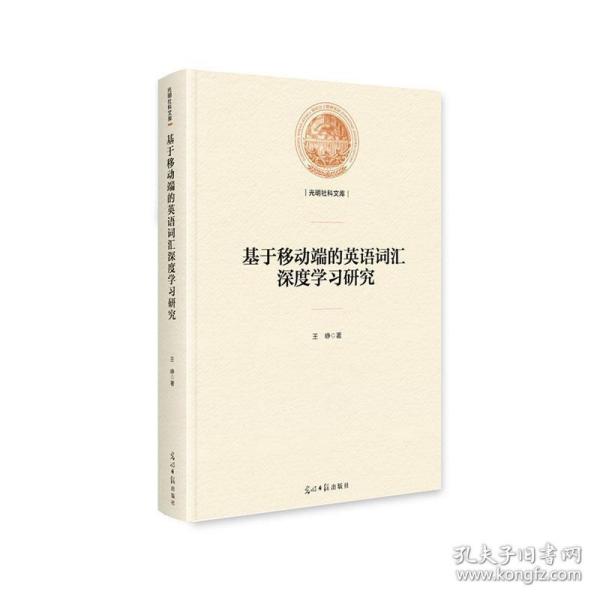 基于移动端的英语词汇深度学习研究/光明社科文库