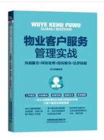 物业客户服务管理实战（沟通服务+纠纷处理+投诉解决+法律依据）