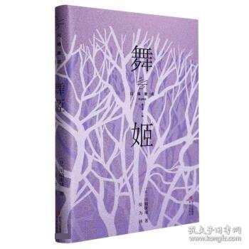 舞姬（诺贝尔文学奖获得者川端康成作品精选 余华、莫言、贾平凹、冯唐、三岛由纪夫倾情推荐）