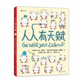 人人有天赋 一本让孩子重新认识“天赋”和“才能”的绘本  以趣味的方式了解自己的天性，发现自己的天赋！