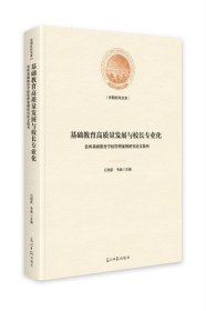 基础教育高质量发展与校长专业化 : 贵州基础教育学校管理案例研究论文集刊