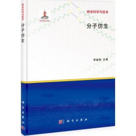 分子仿生 李峻柏　主编科学出版社9787030368348