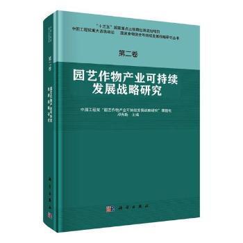 园艺作物产业可持续发展战略研究  第二卷