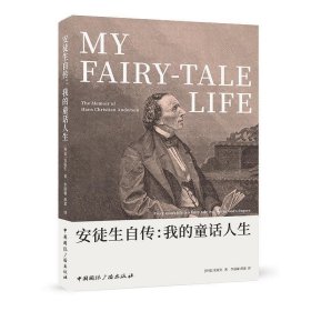安徒生自传:我的童话人生:every man's life is a fairy tale wri