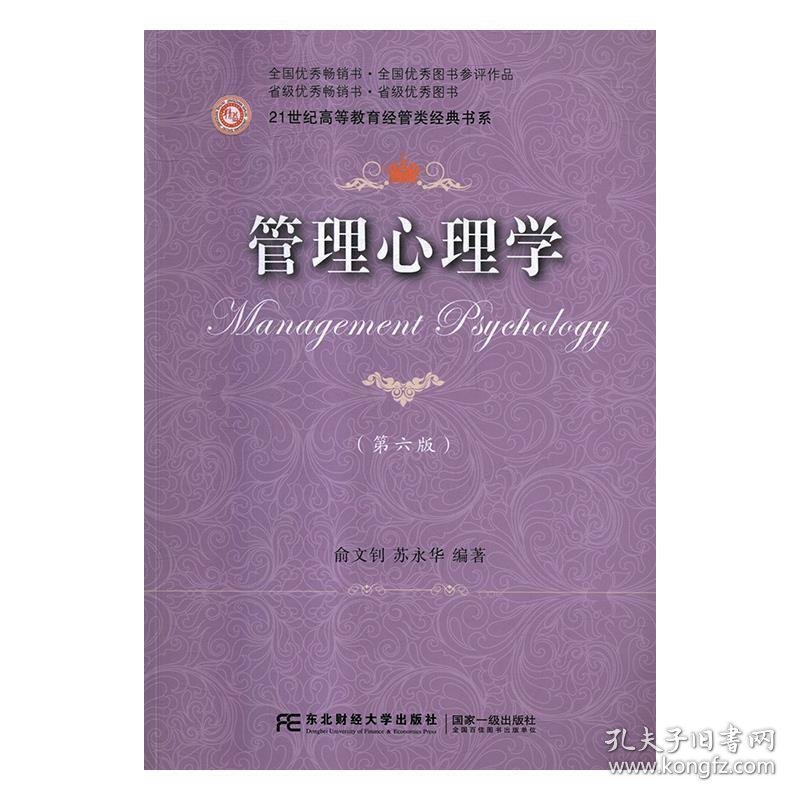 管理心理学 俞文钊,苏永华东北财经大学出版社9787565431920