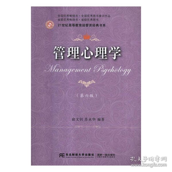 管理心理学 俞文钊,苏永华东北财经大学出版社9787565431920