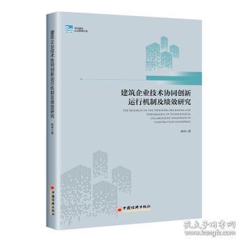 建筑企业技术协同创新运行机制及绩效研究