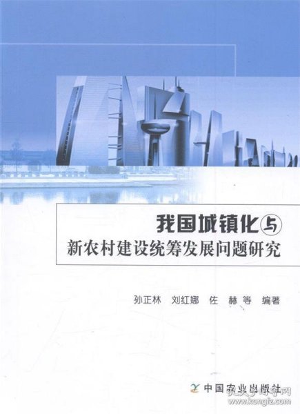 我国城镇化与新农村建设统筹发展问题研究