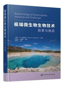 极端微生物生物技术——前景与挑战