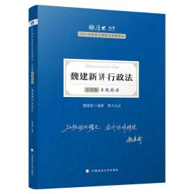 司法考试2021 厚大法考 主观题专题精讲·魏建新讲行政法