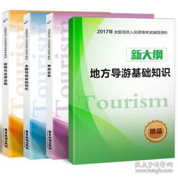 全国导游人员资格考试统考教材：政策与法律法规+导游业务+全国导游基础知识+地方导游基础知识（套装共4册）